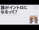 【日記】誰がイントロになるって？