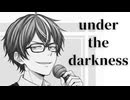 『under the darkness』を歌ってみたver綾川雪弥【10年ぶり2度目】