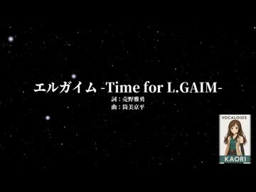 【Kaori】エルガイム -Time for L.GAIM-【VOCALOIDカバー】