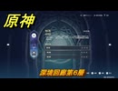 原神　深境回廊第６層　＃２１１　【gensin】