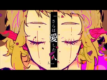 ラブドール 歌ってみた【MtaM】