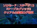 ソロモード：ステージ13『ケーブルブリッジ』全監視ログ回収の解説【SYNDUALITY Echo of Ada】