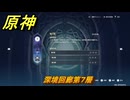 原神　深境回廊第７層　＃２１２　【gensin】