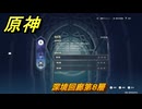 原神　深境回廊第８層　＃２１３　【gensin】