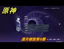 原神　淵月螺旋第９層　＃２１４　【gensin】
