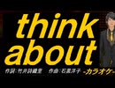 【ニコカラ】ｔｈｉｎｋ ａｂｏｕｔ【off vocal】