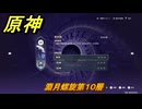 原神　淵月螺旋第１０層　＃２１５　【gensin】