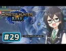 関門防衛職人六花ちゃん#29【MHRise】