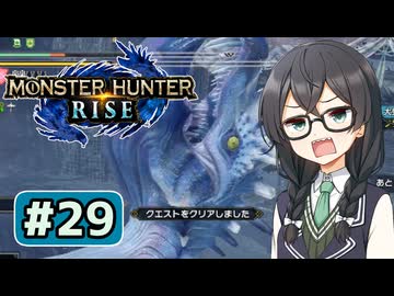関門防衛職人六花ちゃん#29【MHRise】