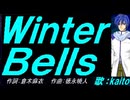 【KAITO】Ｗｉｎｔｅｒ Ｂｅｌｌｓ【カバー曲】
