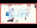 【ニコカラ】消しゴムで描いた未来 / Nei. 【off vocal】