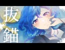 【さよならする頃、強いられるのは】抜錨 / Covered by 旭乃アクア【歌ってみた】