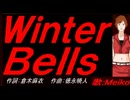 【MEIKO】Ｗｉｎｔｅｒ Ｂｅｌｌｓ【カバー曲】