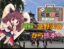 【パワポ紙芝居】阿蘇・立野渓谷から熊本へ【#くまもと動画投稿祭】