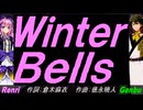 【GENBU&Renri】Ｗｉｎｔｅｒ Ｂｅｌｌｓ【カバー曲】