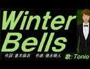 【TONIO】Ｗｉｎｔｅｒ Ｂｅｌｌｓ【カバー曲】