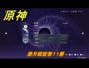 原神　淵月螺旋第１１層　＃２１６　【gensin】