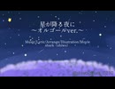 【オルゴールver.】星が降る夜に