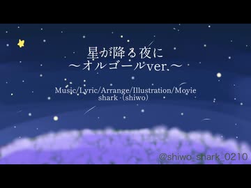 【オルゴールver.】星が降る夜に