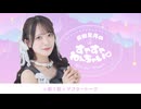 反田葉月のすやすやねんちゃい♡＝#1＝アフタートーク