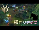 【LoLノーマル】横やりきのこ【きのこ】【JG Teemo】【実況プレイ】#457