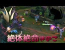 【LoLノーマル】絶体絶命きのこ【きのこ】【JG Teemo】【実況プレイ】#458