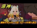 原神　シロネン伝説任務　錯綜するメッセージ④　ラゾーリの家に戻る　抑揚の詠唱　祝福を祈り、テペトルに告ぐ第三幕　＃２１７　【gensin】
