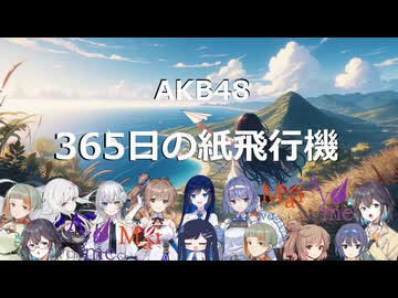 【双葉湊音+15ﾊﾟｰﾄ】365日の紙飛行機【AKB48】/【VoiSona・CeVIO AI・SyntheVカバー】Key#3