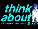 【KAITO】ｔｈｉｎｋ ａｂｏｕｔ【カバー曲】