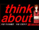 【MEIKO】ｔｈｉｎｋ ａｂｏｕｔ【カバー曲】
