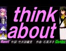 【GENBU&Renri】ｔｈｉｎｋ ａｂｏｕｔ【カバー曲】