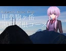 結月ゆかりの山歩き #甲斐駒ヶ岳 #黒戸尾根コース