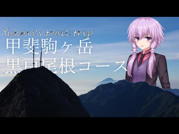 結月ゆかりの山歩き #甲斐駒ヶ岳 #黒戸尾根コース