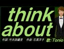 【TONIO】ｔｈｉｎｋ ａｂｏｕｔ【カバー曲】
