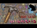 【BpB】強いられている～初手で引いたらそりゃ～【実況プレイ】#241