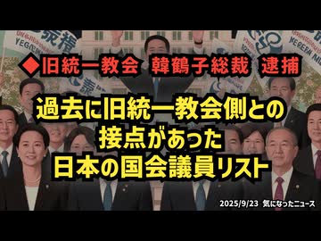 【衆院選の参考に】◆韓鶴子逮捕と過去に旧統一教会側との接点が判明した日本の国会議員リスト