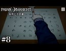 【パラノマサイト FILE23 本所七不思議】こっくりさんこっくりさん【#8】