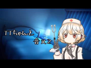 【ASMROID】TTちゃんと音叉2【VOICEVOX:ナースロボ＿タイプＴ】