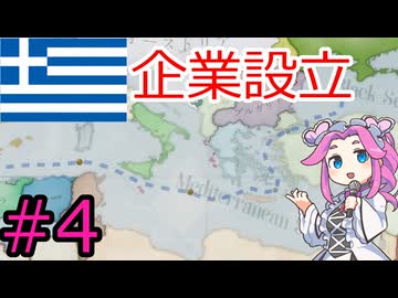 【VICTORIA3】ギリシャを金融国家にしたい四国めたん＃4
