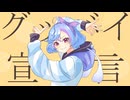 【いつまでも】グッバイ宣言 / Covered by 旭乃アクア 【引きこもりたい】