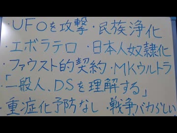 ・民族浄化・エボラテロ・UFO攻撃・「一般人、DSを理解する」…など。