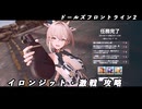 【ドルフロ2】 大規模演習ステージⅪ 激化18 イロンジット・激戦 攻略 【ドルフロ】