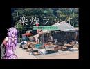 楽煙ラジオ #47 【VOICEROIDラジオ】