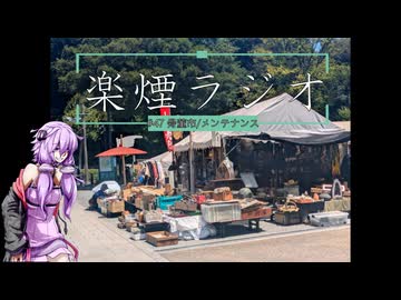 楽煙ラジオ #47 【VOICEROIDラジオ】