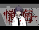 懺悔 / 重音テト