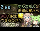 【ピクミン】ずんだもんは未知の星から9日で脱出できるのか #2