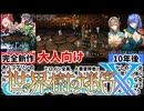 【かつて勇者だった妻達へ】あのキャラの10年後の姿が衝撃過ぎた！！[えちえち同人ゲーム紹介ずんだもん#193]