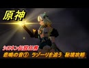 原神　シロネン伝説任務　悲鳴の音①　ラゾーリを追う　秘境攻略　抑揚の詠唱　祝福を祈り、テペトルに告ぐ第三幕　＃２２２　【gensin】