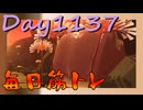 【毎日投稿】ムキ・ムキ・ムキへの道！！！【RFA負荷MAX】#1137