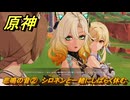 原神　シロネン伝説任務　悲鳴の音②　シロネンと一緒にしばらく休む　抑揚の詠唱　祝福を祈り、テペトルに告ぐ第三幕　＃２２３　【gensin】